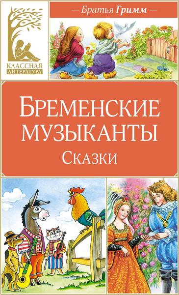 Изображение товара Книга Махаон Бременские музыканты. Сказки, твердая обложка (Гримм Вильгельм, Гримм Якоб)