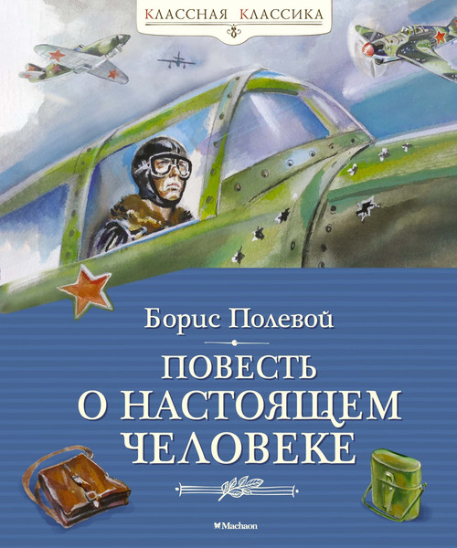 Изображение товара Книга Махаон Повесть о настоящем человеке, твердая обложка (Полевой Борис)
