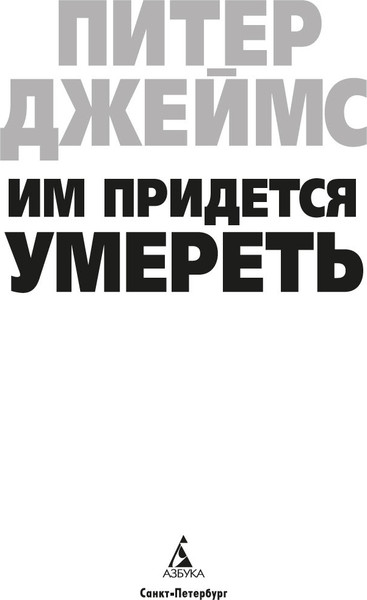 Изображение товара Книга Азбука Им придется умереть, твердая обложка (Джеймс Питер)