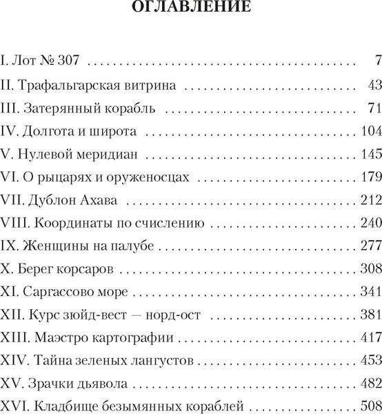Художественная книга Азбука Карта небесной сферы, или Тайный меридиан, твердая обложка (Перес-Реверте Артуро) — фото 6