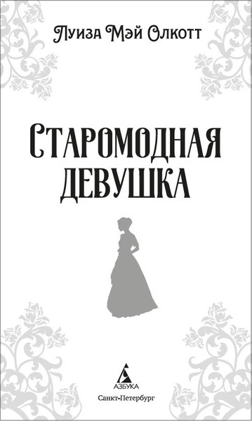 Изображение товара Книга Азбука Старомодная девушка, твердая обложка (Олкотт Луиза)