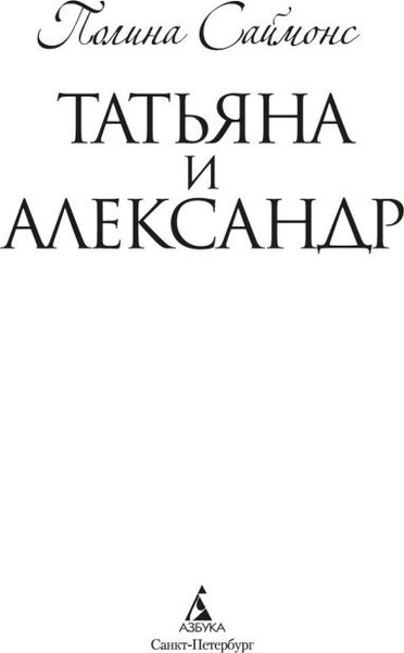 Изображение товара Книга Азбука Татьяна и Александр, твердая обложка (Саймонс Полина)