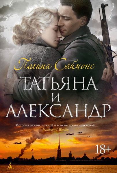 Изображение товара Книга Азбука Татьяна и Александр, твердая обложка (Саймонс Полина)