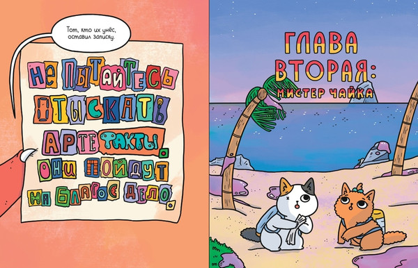 Изображение товара Комикс Азбука Приключения котика и кошечки. Путешествие в Медверогобург (Ли Сьюзи)