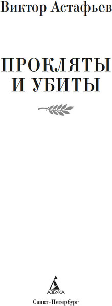 Изображение товара Книга Азбука Прокляты и убиты, твердая обложка (Астафьев Виктор)