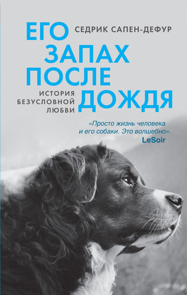 Изображение товара Книга Азбука Его запах после дождя, твердая обложка (Сапен-Дефур Седрик)