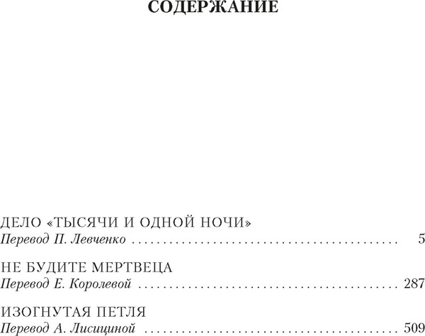Художественная книга Иностранка Дело Тысячи и одной ночи, твердая обложка (Карр Джон Диксон) — фото 6