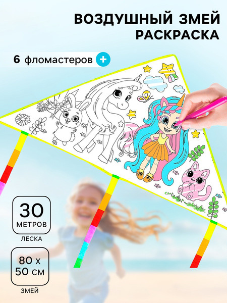 Изображение товара Воздушный змей Funny Toys Змей-раскраска / 9022081