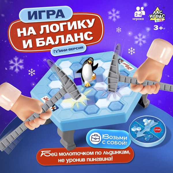 Изображение товара Настольная игра Лас Играс Kids. Чья льдина крепче? Мини ZD-001 / 3090421