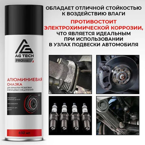 Изображение товара Смазка техническая AG Tech Алюминиевая AG1196 (650мл)