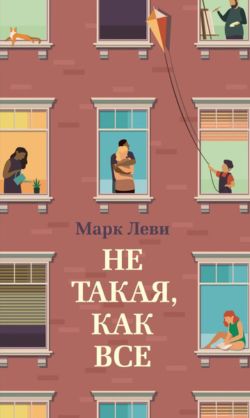 Художественная книга Иностранка Не такая, как все, твердая обложка (Леви Марк ) — фото 3