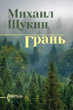 Изображение товара Книга Вече Грань (Щукин Михаил)
