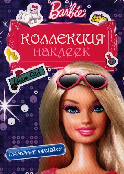 Изображение товара Набор наклеек Росмэн Barbie. Гламурные наклейки / 4680010496756 (фиолетовый)