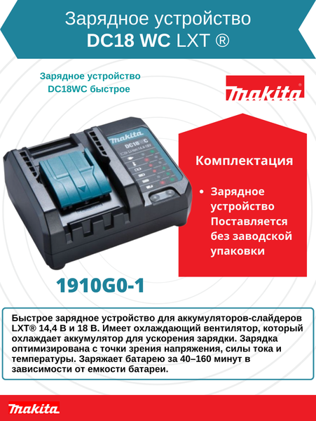 Изображение товара Зарядное устройство для электроинструмента Makita DC18WC / 1910G0-1