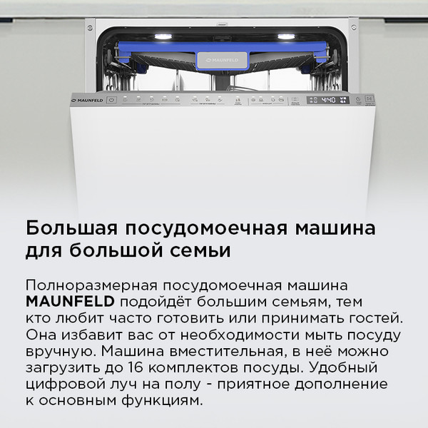 Изображение товара Посудомоечная машина Maunfeld MLP60330T Smart Beam Inverter Wi-Fi
