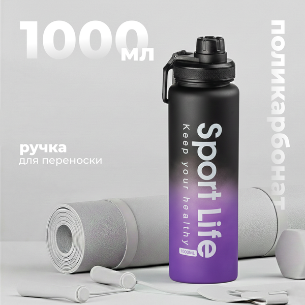 Изображение товара Бутылка для воды Sundays Life (1000мл, фиолетовый)