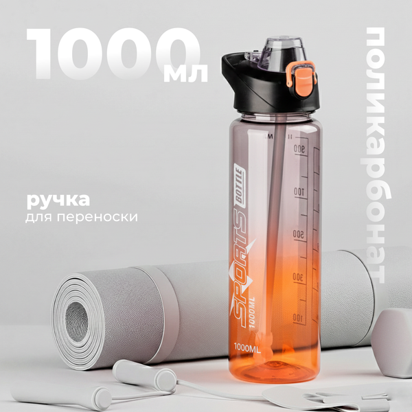 Изображение товара Бутылка для воды Sundays Bottle (1000мл, оранжевый)