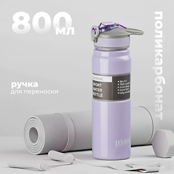 Изображение товара Бутылка для воды Sundays Holiday (800мл, лиловый)