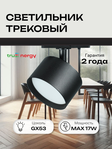 Изображение товара Трековый светильник Truenergy 21132