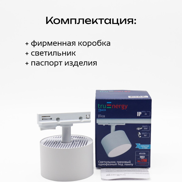 Изображение товара Трековый светильник Truenergy 21133