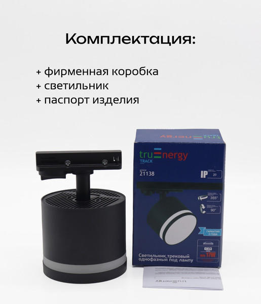 Изображение товара Трековый светильник Truenergy 21138