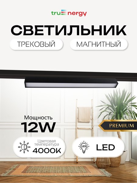 Изображение товара Трековый светильник Truenergy 31001