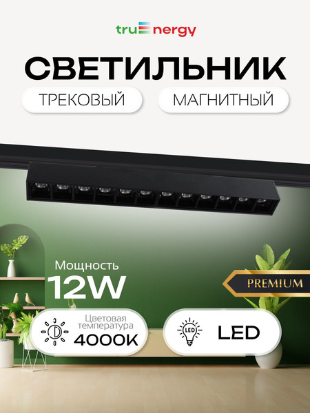 Изображение товара Трековый светильник Truenergy 31004