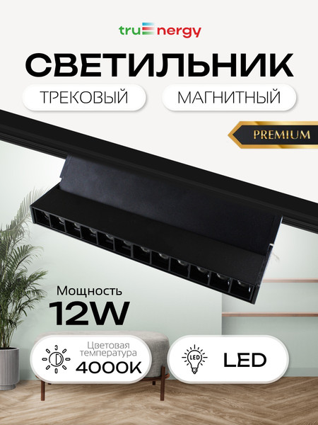 Изображение товара Трековый светильник Truenergy 31006