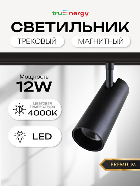Изображение товара Трековый светильник Truenergy 31007