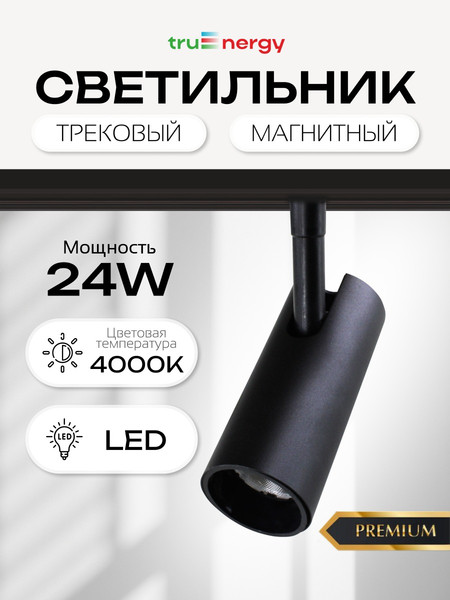 Изображение товара Трековый светильник Truenergy 31008