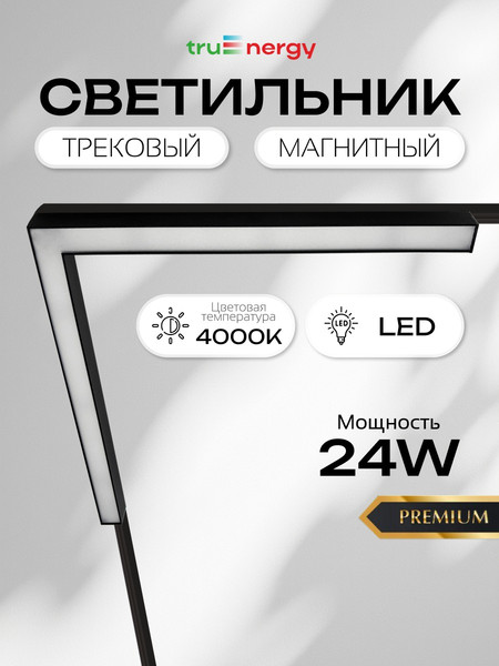Изображение товара Трековый светильник Truenergy 31009