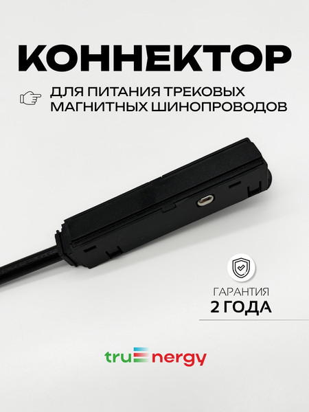 Изображение товара Коннектор для шинопровода Truenergy 31700