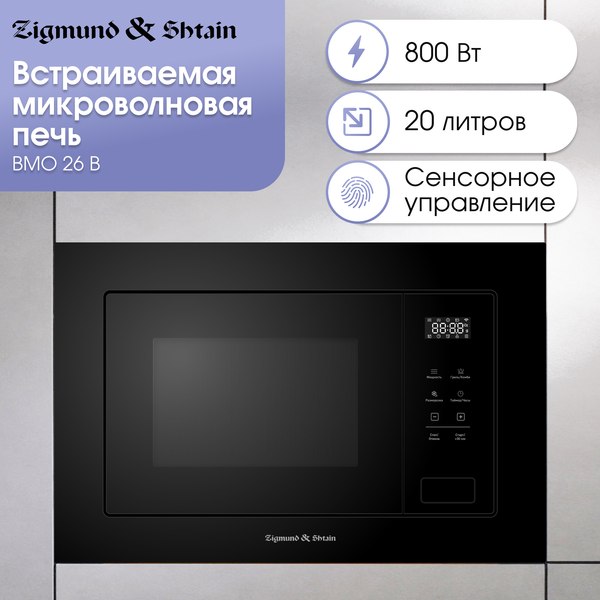 Изображение товара Микроволновая печь Zigmund & Shtain BMO 26 B