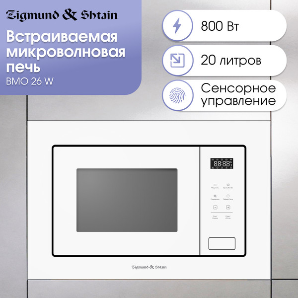 Изображение товара Микроволновая печь Zigmund & Shtain BMO 26 W