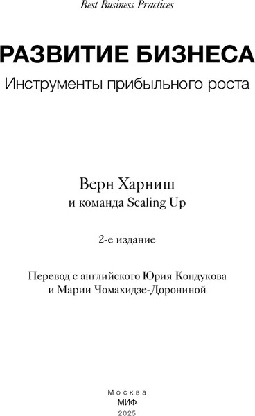 Изображение товара Книга МИФ Развитие бизнеса. Инструменты прибыльного роста, твердая обложка (Харниш Верн)