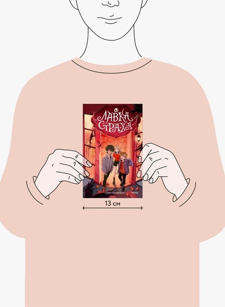 Изображение товара Книга МИФ Лавка страха, твердая обложка (Яновицкая София)