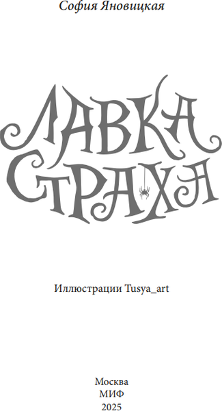Изображение товара Книга МИФ Лавка страха, твердая обложка (Яновицкая София)