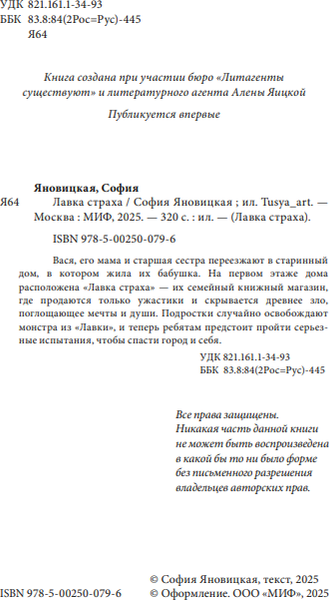Изображение товара Книга МИФ Лавка страха, твердая обложка (Яновицкая София)