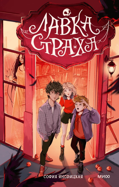 Изображение товара Книга МИФ Лавка страха, твердая обложка (Яновицкая София)