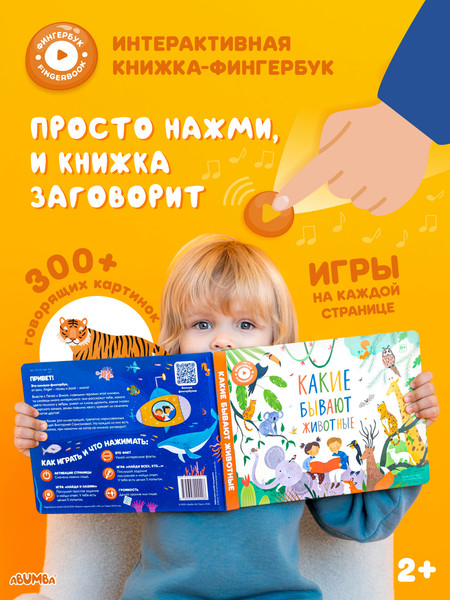Изображение товара Развивающая книга Abumba Fingerbook Какие бывают животные / ABU-FING-02