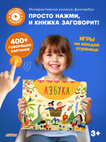Изображение товара Развивающая книга Abumba Fingerbook Азбука / ABU-FING-03