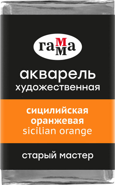 Изображение товара Акварельная краска ГАММА Старый мастер / 200521167 (2.6мл, сицилийский оранжевый)