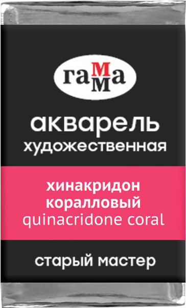 Акварельная краска ГАММА Старый мастер / 200521235 (2.6мл, хинакридон коралловый) — фото 3