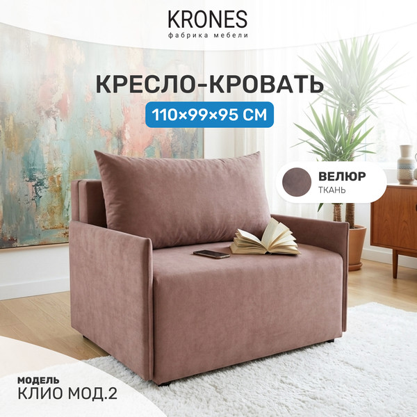 Изображение товара Кресло-кровать KRONES Клио мод.2 (велюр, розовый/коричневый)