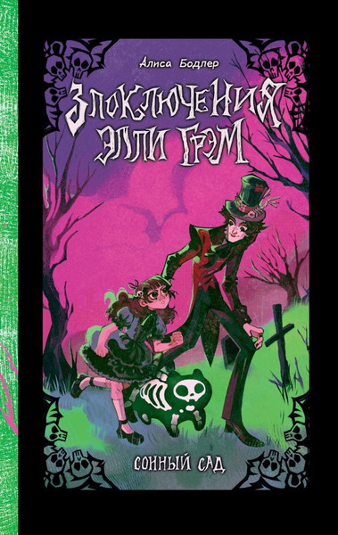 Изображение товара Книга АСТ Сонный сад, твердая обложка (Бодлер Алиса)