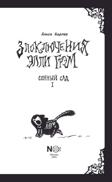 Изображение товара Книга АСТ Сонный сад, твердая обложка (Бодлер Алиса)