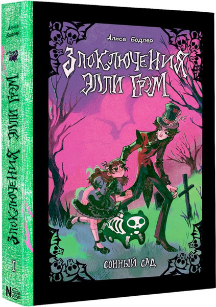 Изображение товара Книга АСТ Сонный сад, твердая обложка (Бодлер Алиса)