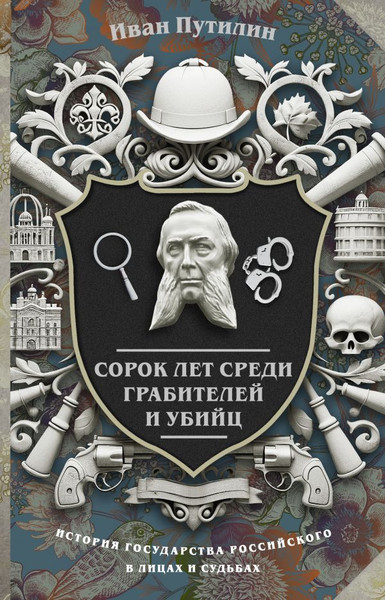 Изображение товара Книга АСТ Сорок лет среди грабителей и убийц, твердая обложка (Путилин Иван)