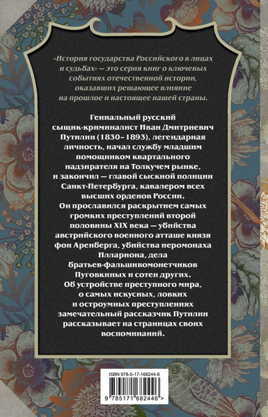 Изображение товара Книга АСТ Сорок лет среди грабителей и убийц, твердая обложка (Путилин Иван)
