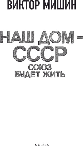 Изображение товара Книга АСТ Союз будет жить, твердая обложка (Мишин Виктор)